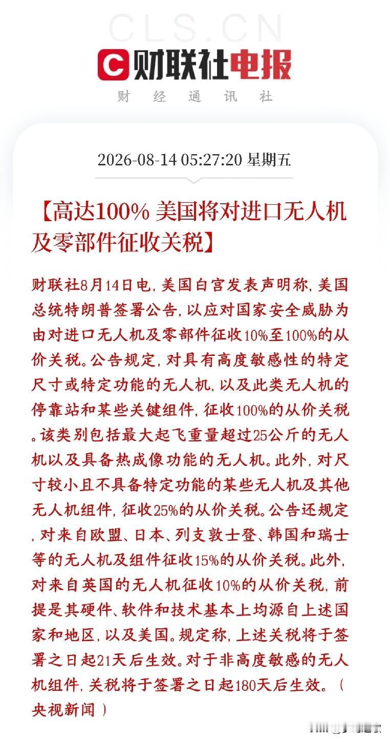 重大利空，美国又开始加征关税了
特朗普签公告，给进口无人机、配套零部件设置一套分