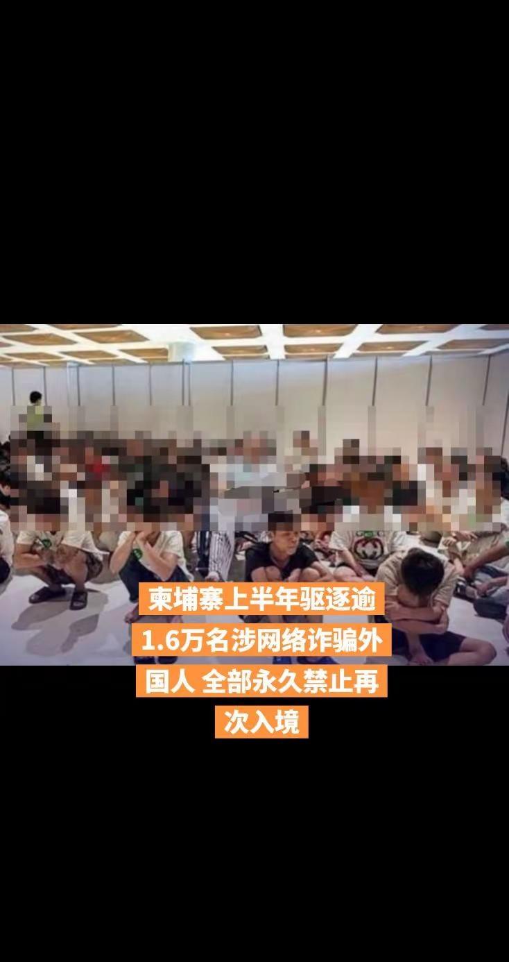 🆘【柬埔寨上半年驱逐逾1.6万名涉网络诈骗外国人 全部永久禁止再次入境】🆘柬