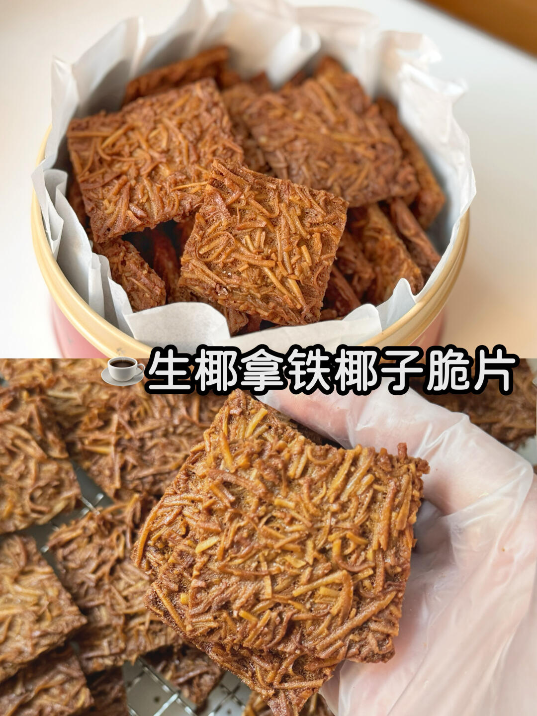 巨好吃‼️生椰拿铁椰子脆片详细教程拿下👇🏻
