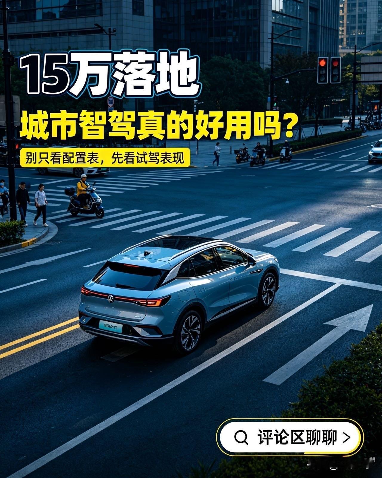 15万落地，城市智驾真的已经平民化了吗？

曾经以为城市NOA是二十万以上高端车