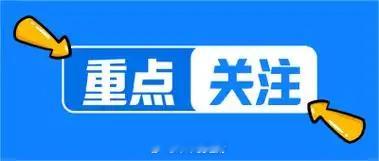 下周重点关注三个方向！1. 钠离子电池！2. AI大模型！3. 航运！1. 钠离