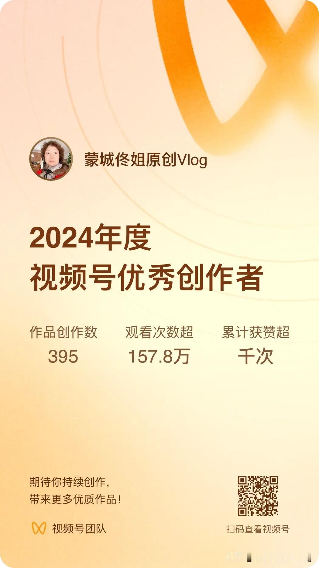 我刚想休息，看见视频号上，我被评为“2024年优质创作者”。几个月来🈶“157