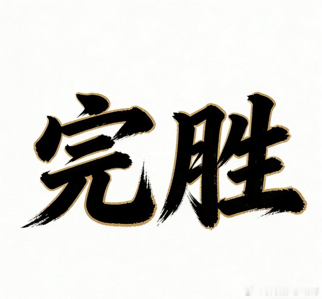 那么今天就到这里完胜的一天！！！ 