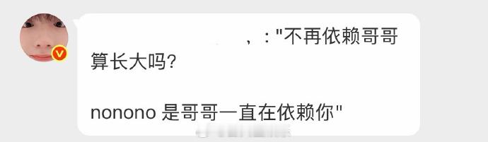 苏新皓 是哥哥一直在依赖你苏新皓520微博自动回复 不再依赖哥哥算长大吗？non