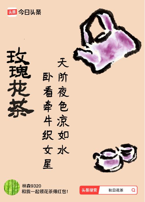 秋日领花茶我领到了秋日限定花茶：天阶夜色凉如水，卧看牵牛织女星，戳这里👉快来领