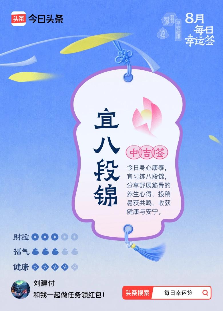 8月·每日幸运签 哇，8月抽到中吉签说宜八段锦，这签文有意思，说今日身心康泰练八