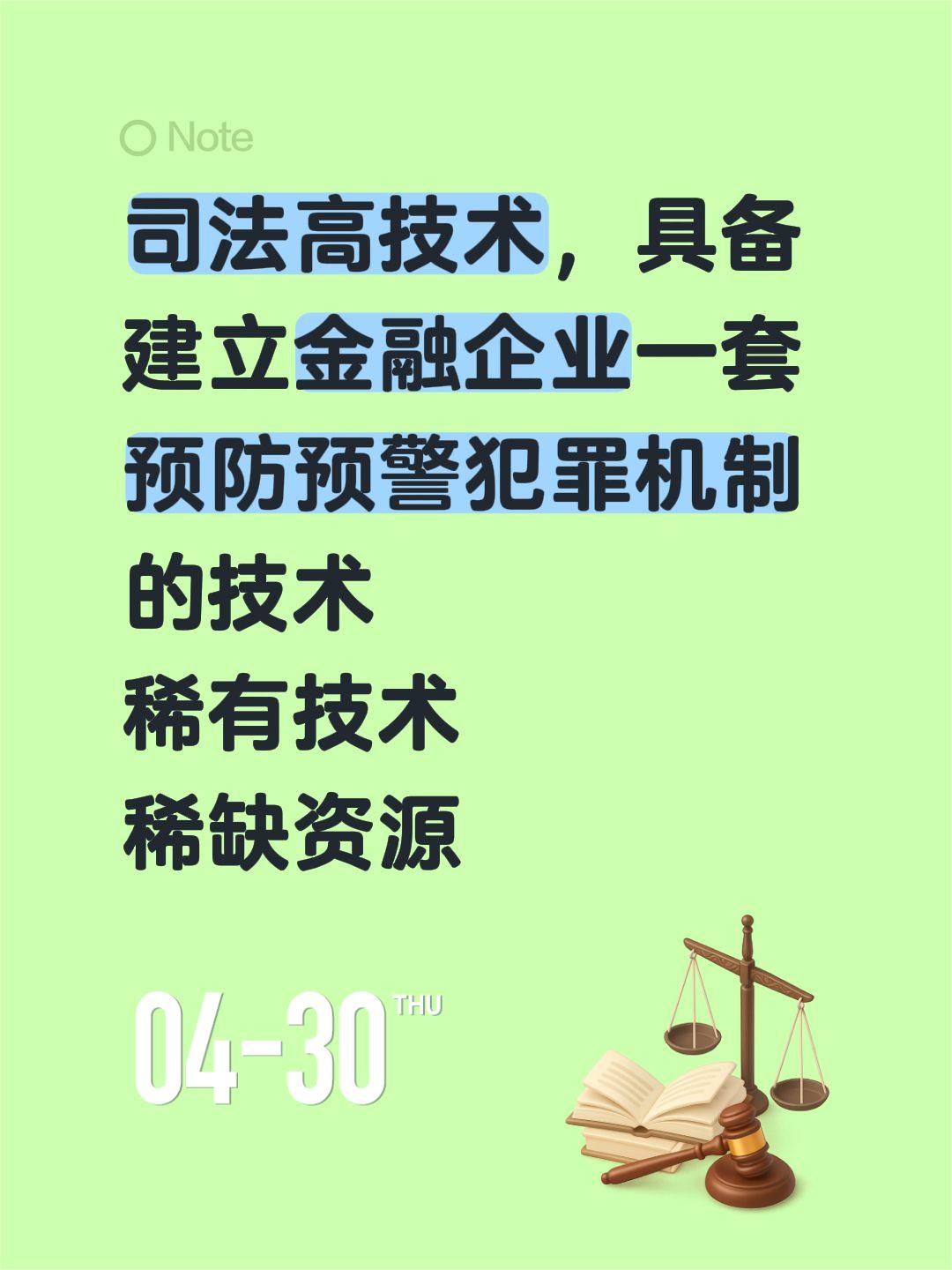 司法高技术，具备建立金融企业一套预防预警犯罪机制的技术
稀有技术
稀缺资源