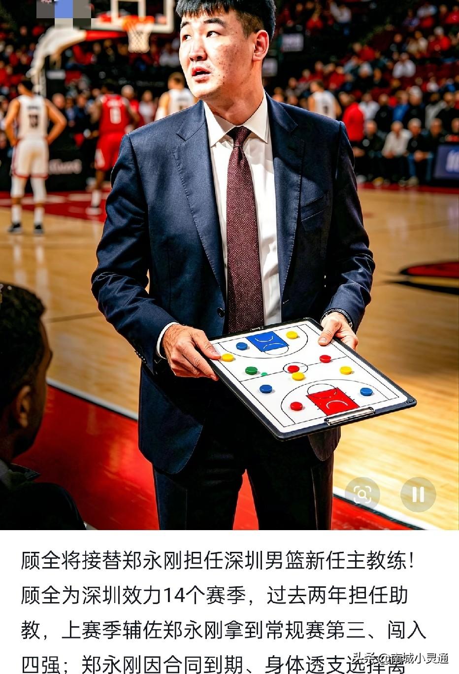 深圳男篮又换帅了，33岁的顾全接过了深圳队的教鞭。郑永刚因为身体原因离任。
上个
