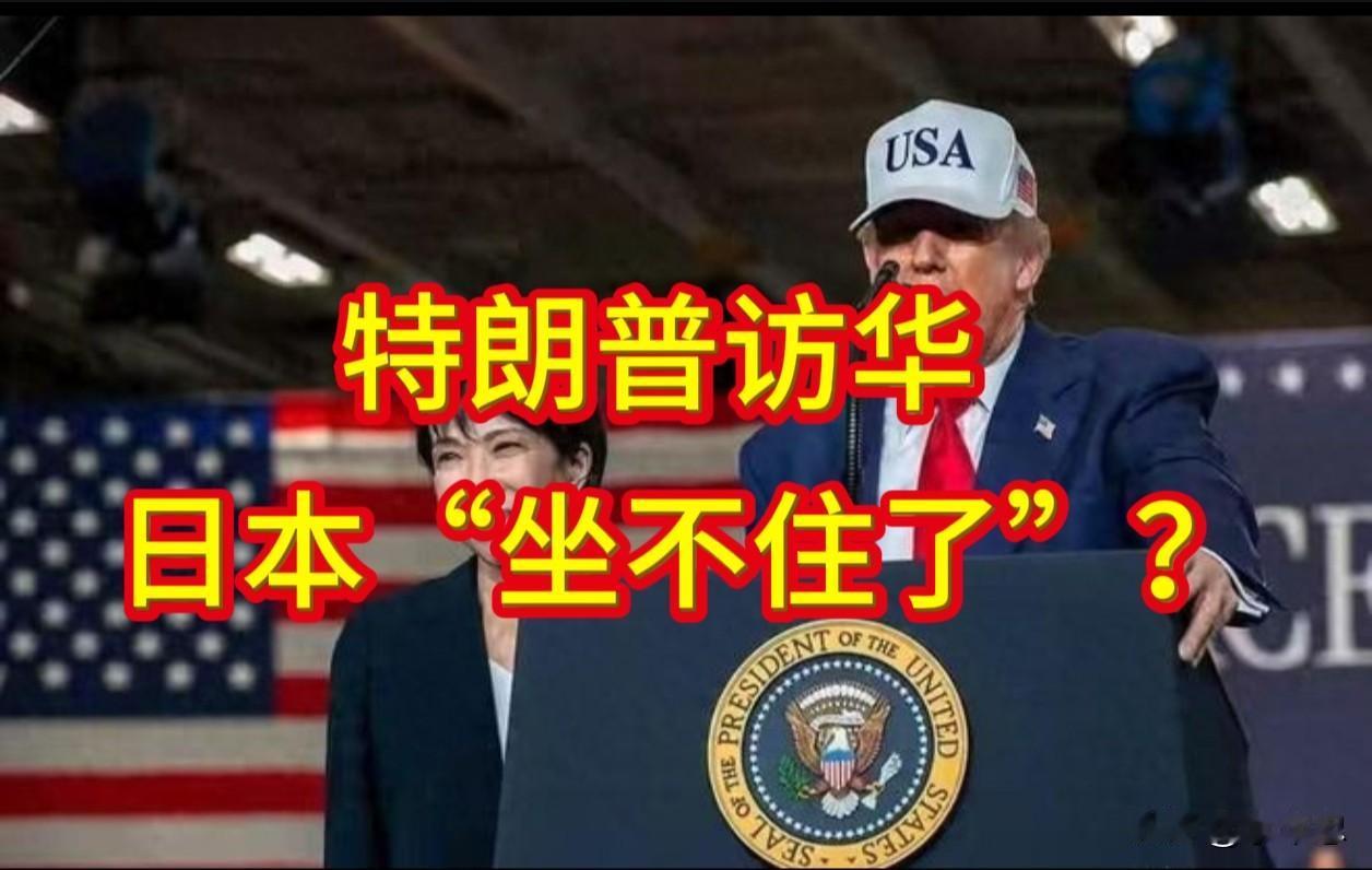 特朗普访华，日本“坐不住了”？叫顺便在日本撒个尿？

港媒5月2号爆了个大瓜：日