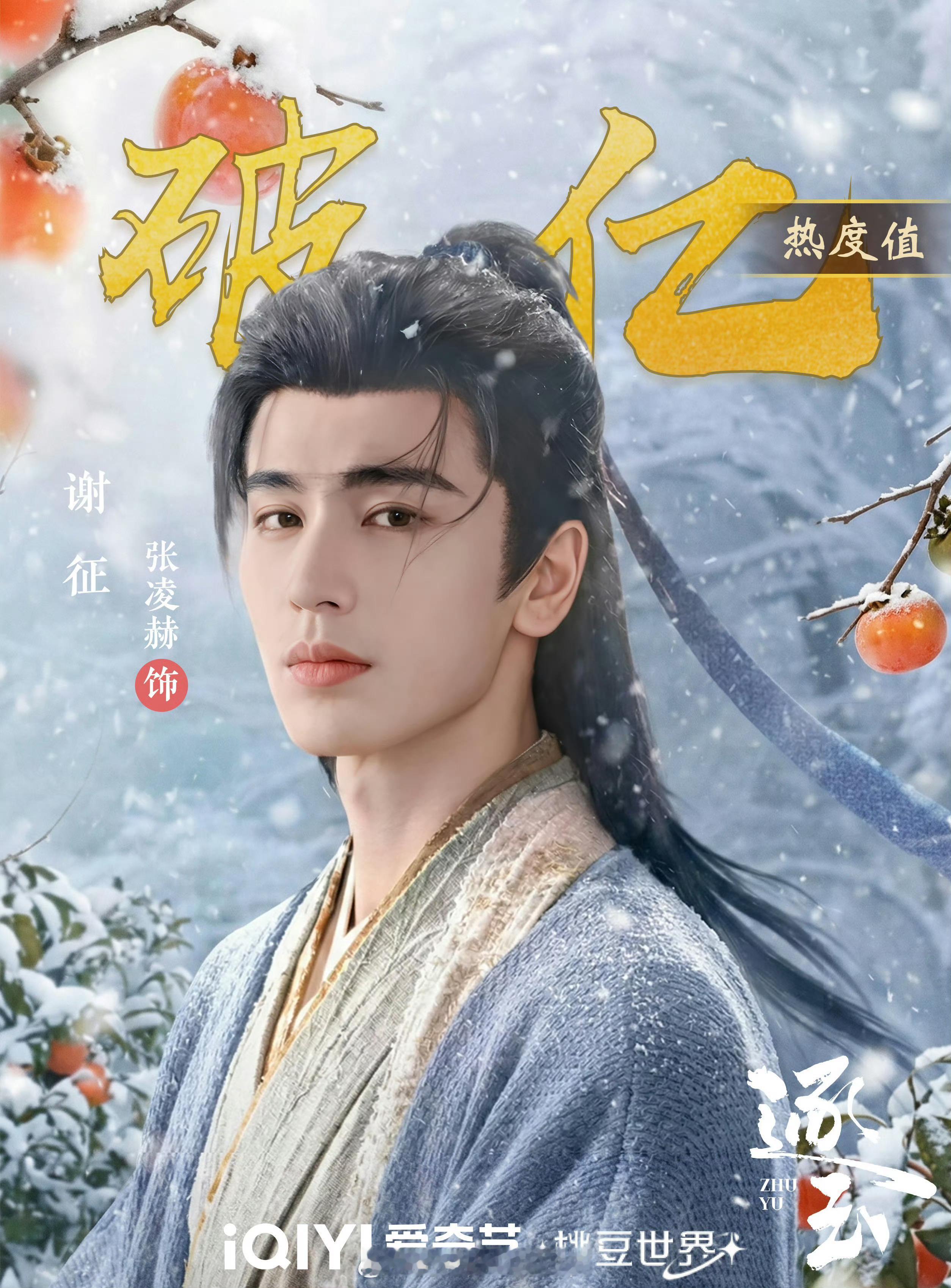 恭喜张凌赫谢征成为爱奇艺历史上首位定档日当天角色热度破亿的角色，定档即破亿！！燥