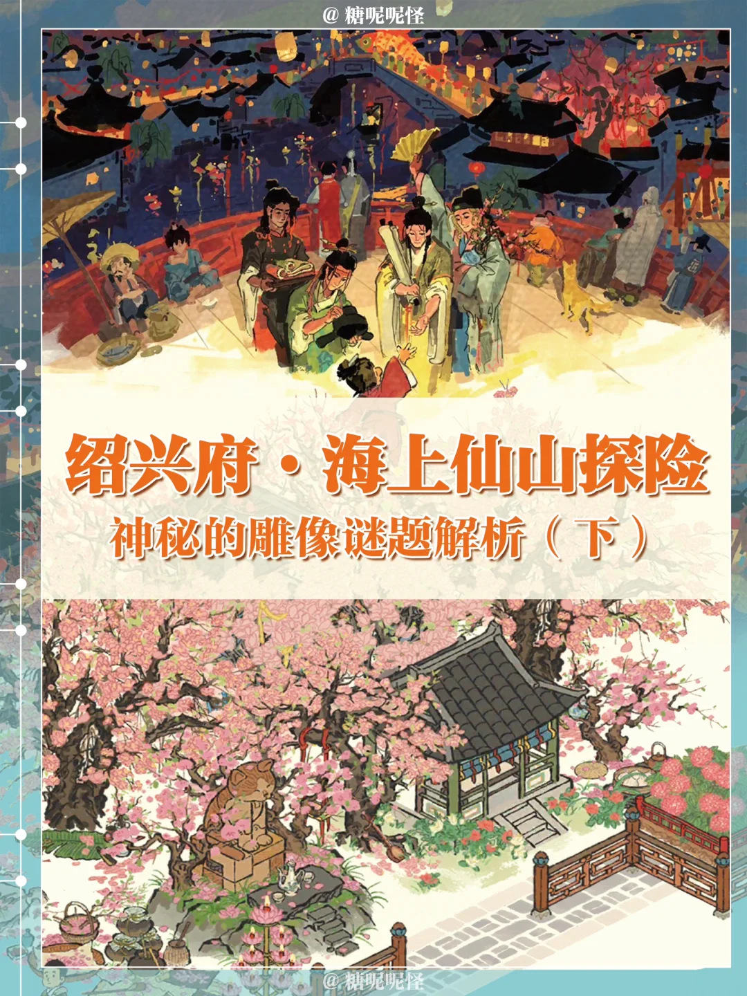 绍兴府【海上仙山】神秘雕像谜题解析（下篇）‼️