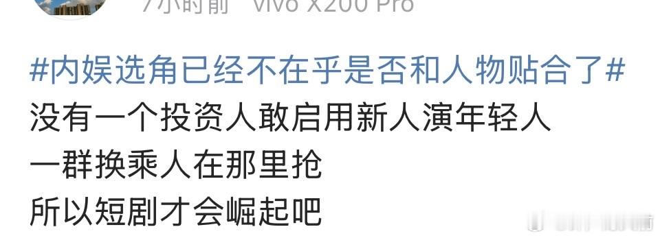 但现在短剧也开始换乘了，换乘恋爱虽然有点审美疲劳，演员的个人魅力至少被市场检验过