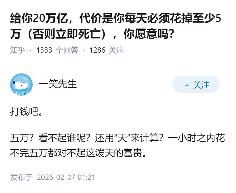 给你20万亿，代价是你每天必须花掉至少5万（否则立即死亡），你愿意吗？
