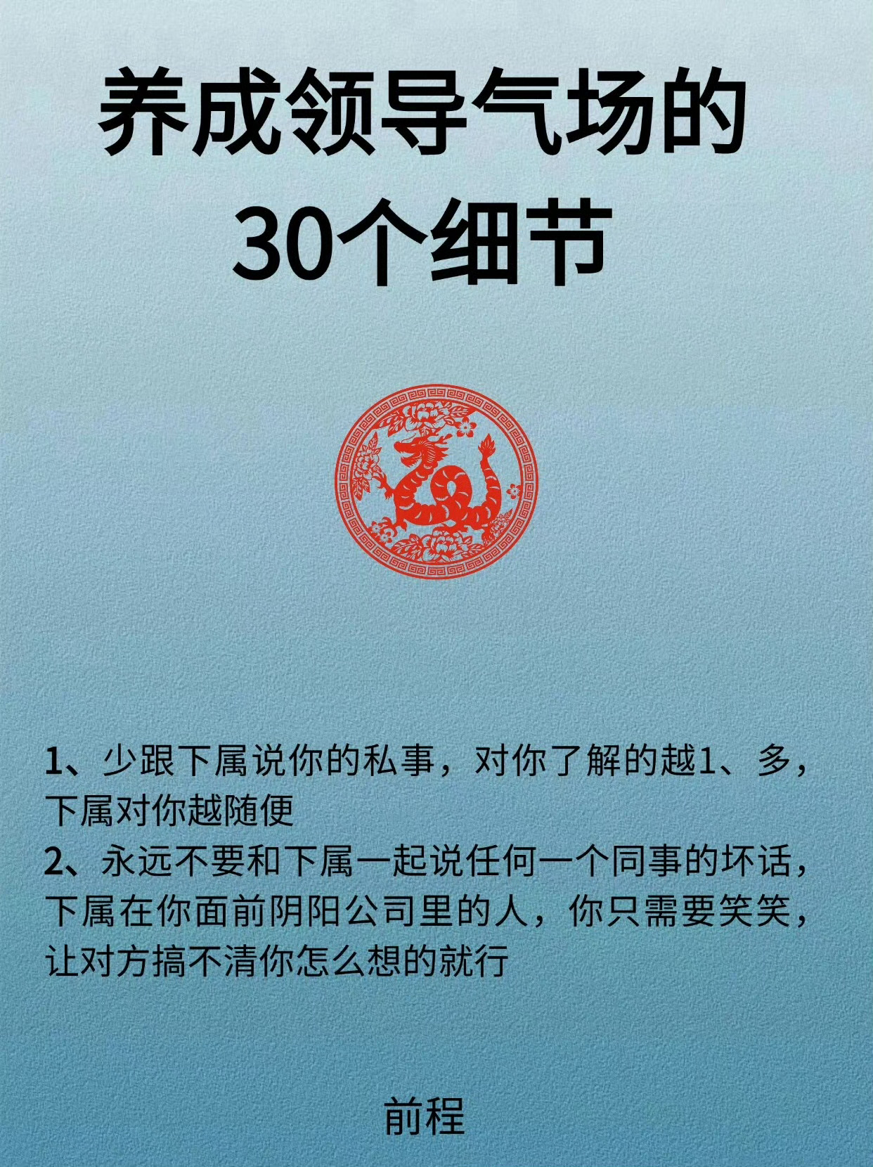 养成领导气场的30个细节 ​​​