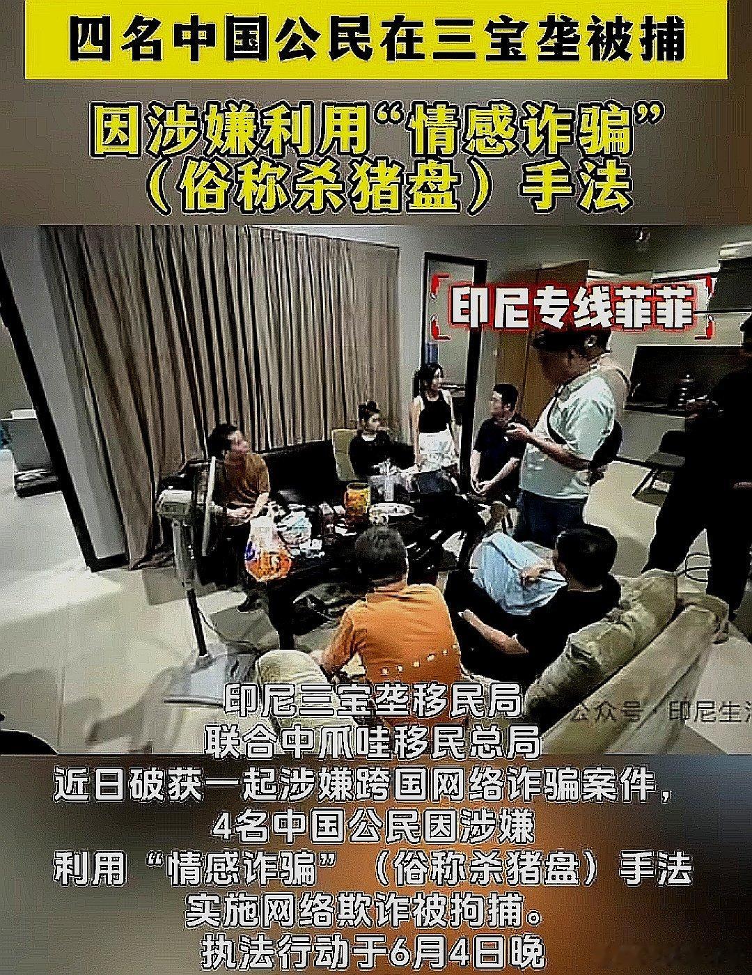 印尼三宝垄移民局近日破获一起涉嫌跨国网络诈骗案件，4名来自中国大陆的公民因涉嫌利