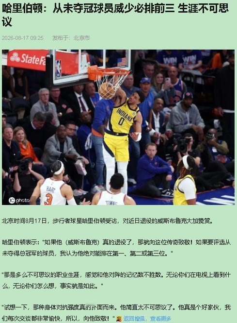 哈里伯顿那话，我反复看了三遍。他说威少是没夺冠球员里的历史前三。我直接说，前三？