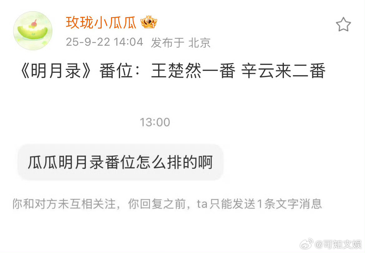 明月录番位王楚然一番辛云来二番明月录番位，可以，[害羞][害羞][害羞] ​​​