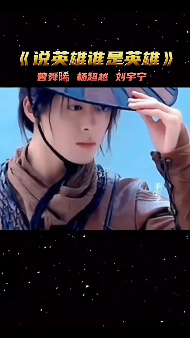 《说英雄谁是英雄》曾舜晞、杨超越、刘宇宁、刘生毛。
