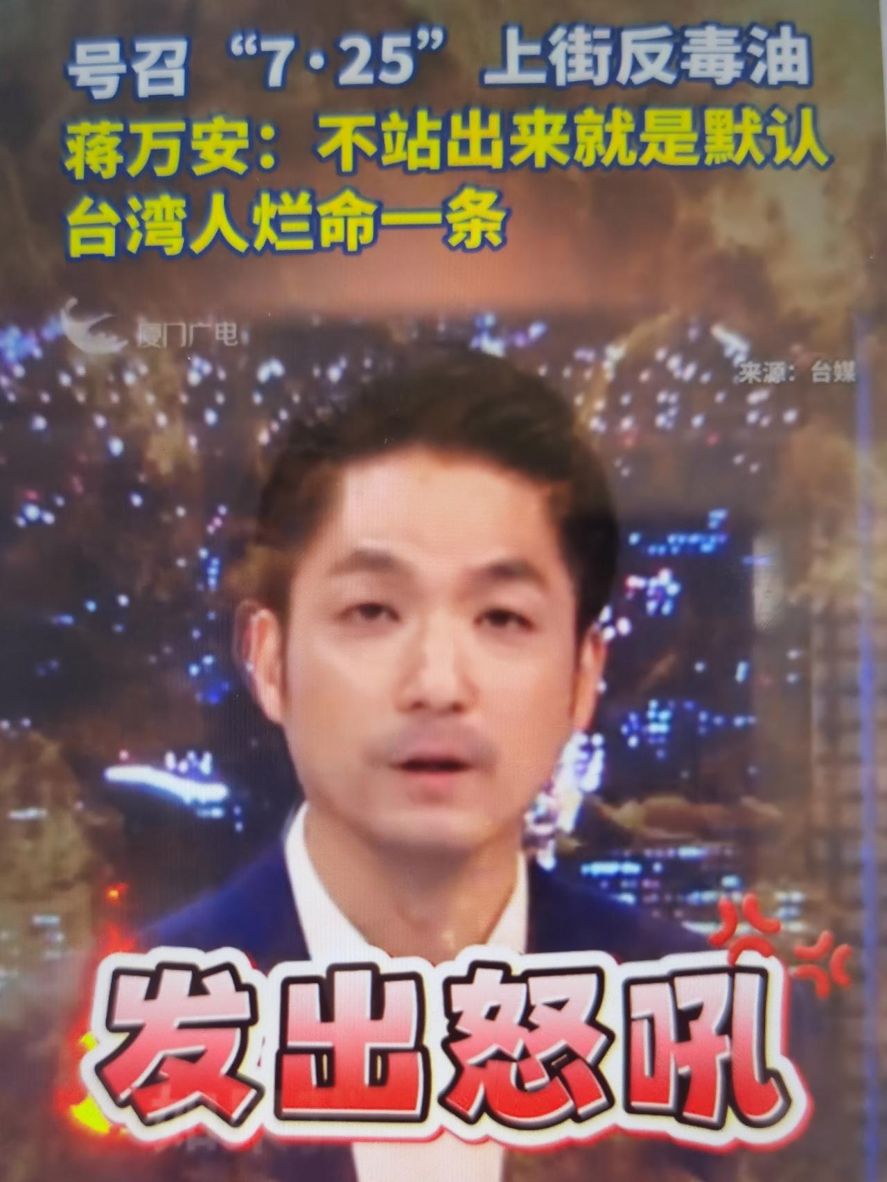 蒋万安最近号召民众7.25凯道集会、抗议毒油风暴的系列言论怎么看？
一、核心事实