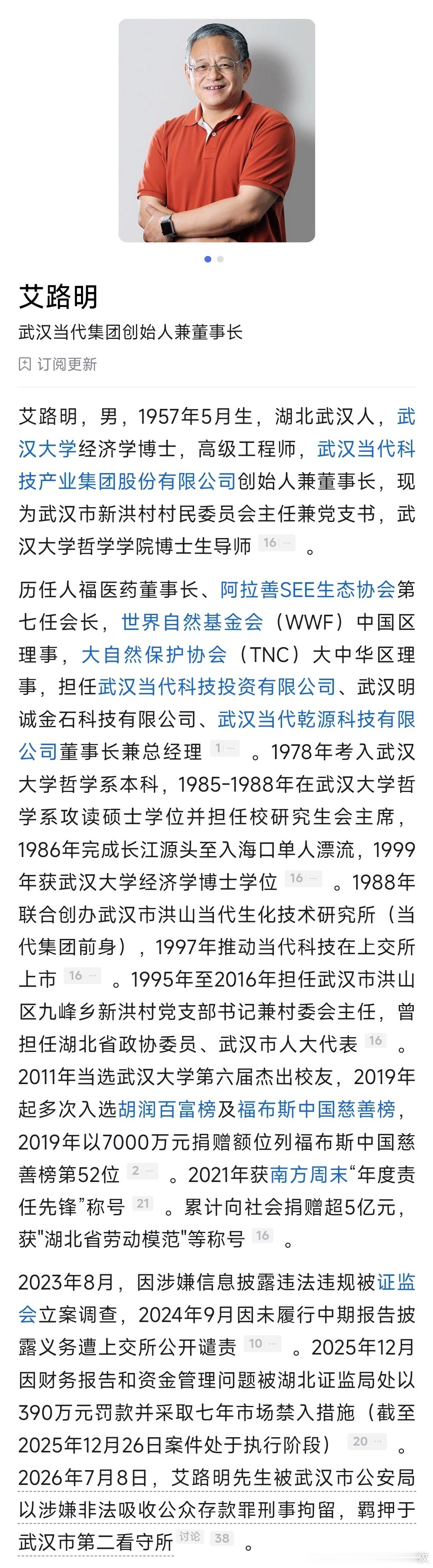 “湖北前首富艾路明被刑拘，涉嫌非法吸收公众存款”。 