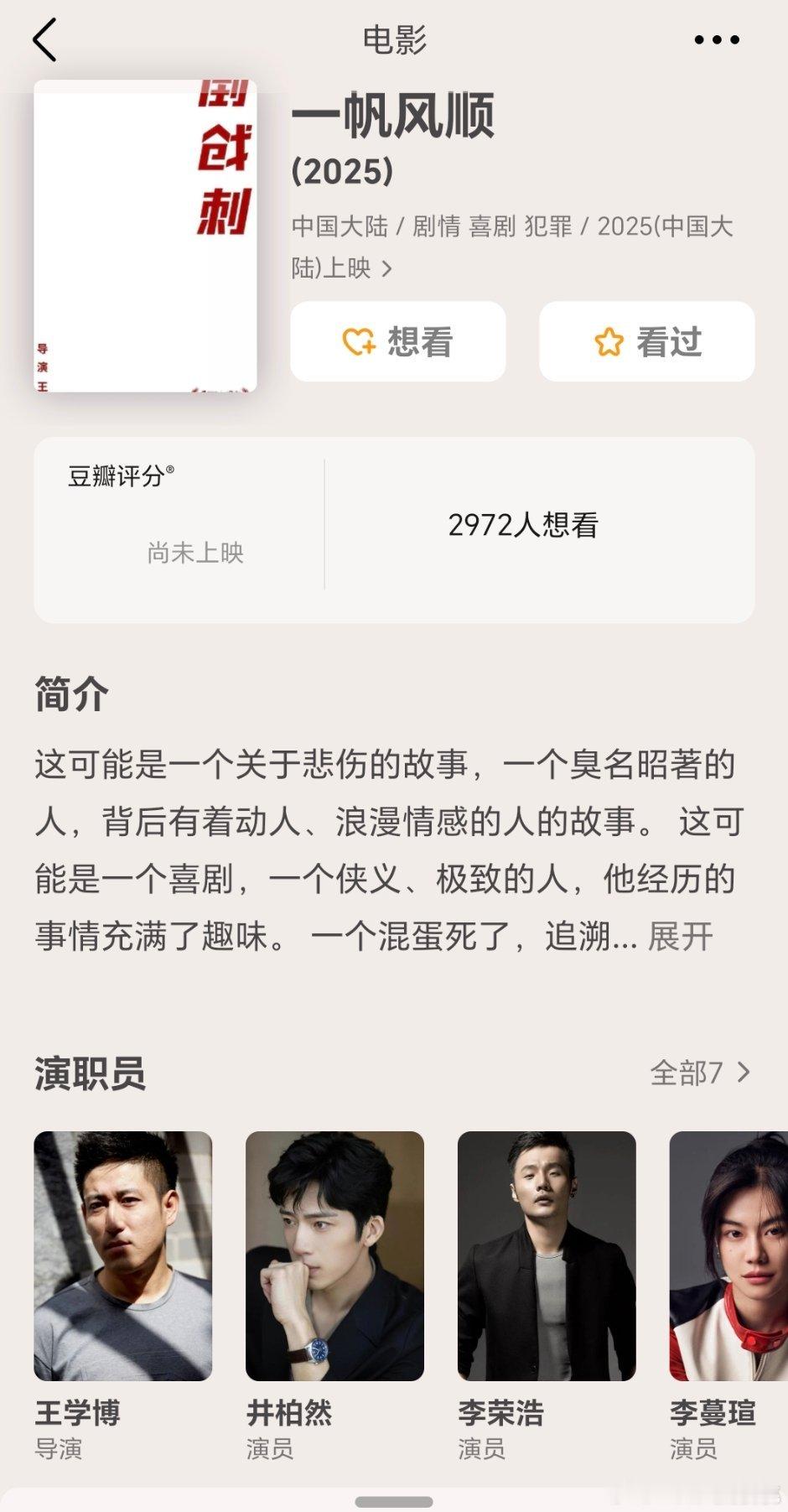 小道消息这部也进上影节主竞赛了，倒戗刺现在叫一帆风顺，井柏然压了挺多年的一番电影