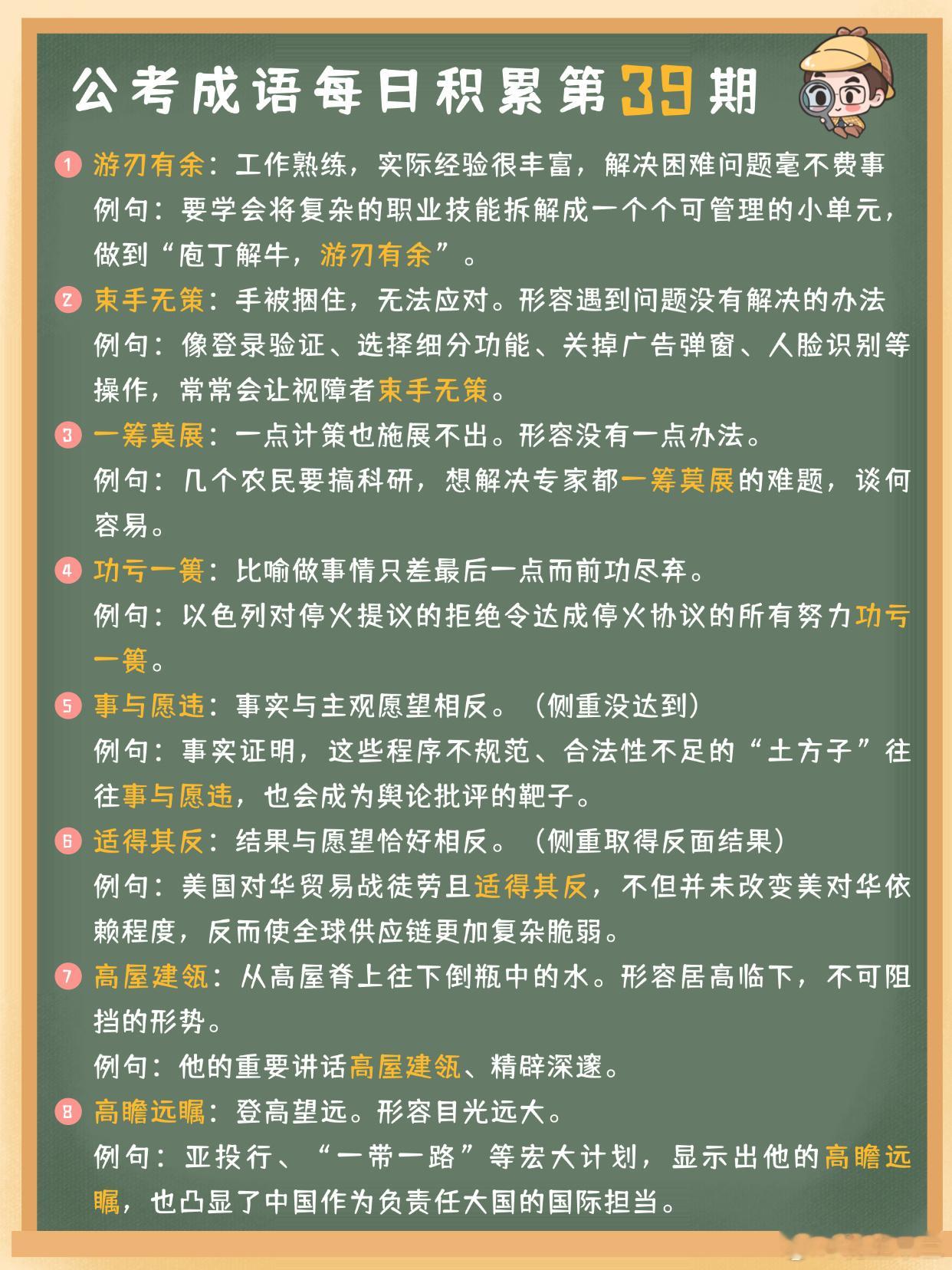 公考成语每日积累第39期游刃有余 束手无策 一筹莫展 功亏一篑事与愿违 适得其反