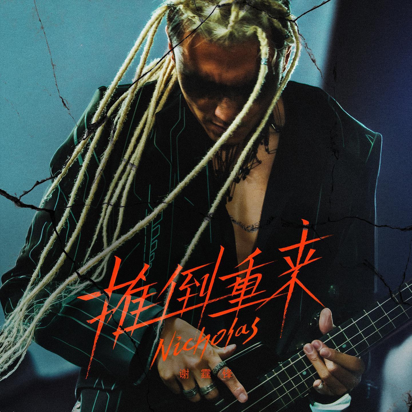 Nic新歌封面帅我一脸！都快去听谢霆锋零点准时上线的《推倒重来》🎸 