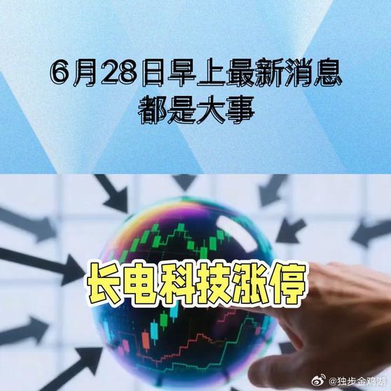 《6月28日早上最新消息，都是大事，存储芯片三巨头联手涨价！》6月28日早上最新