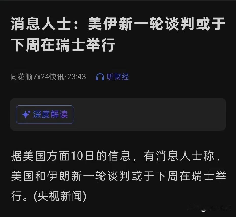 不要天真了！美国并非真要伊朗的命，本来就是冲着伊朗财去的，采取打谈交替的手段，真