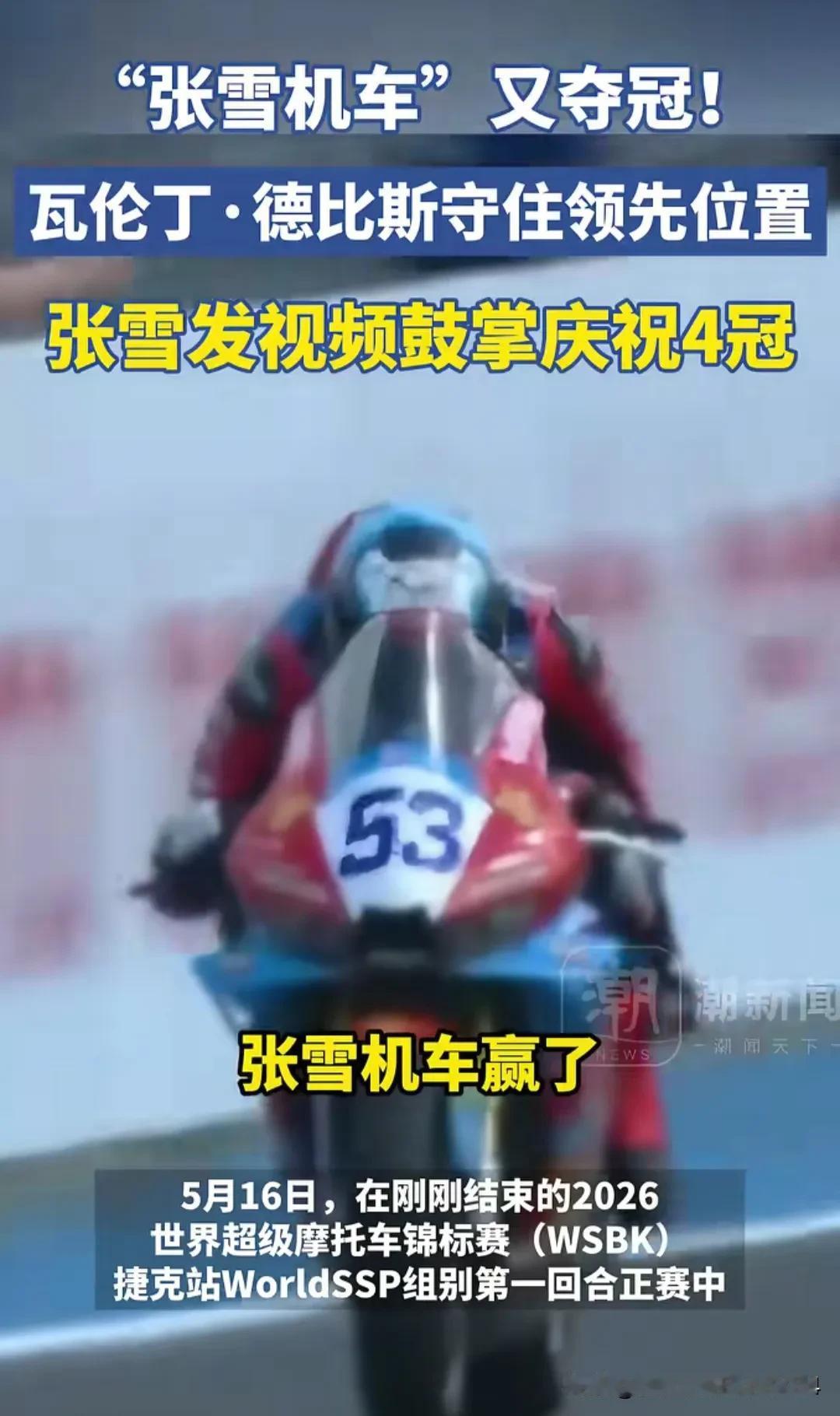 张雪机车又夺冠了，不过跟前三次不同的是：这次德比斯从第6位出发，在最后12圈超车
