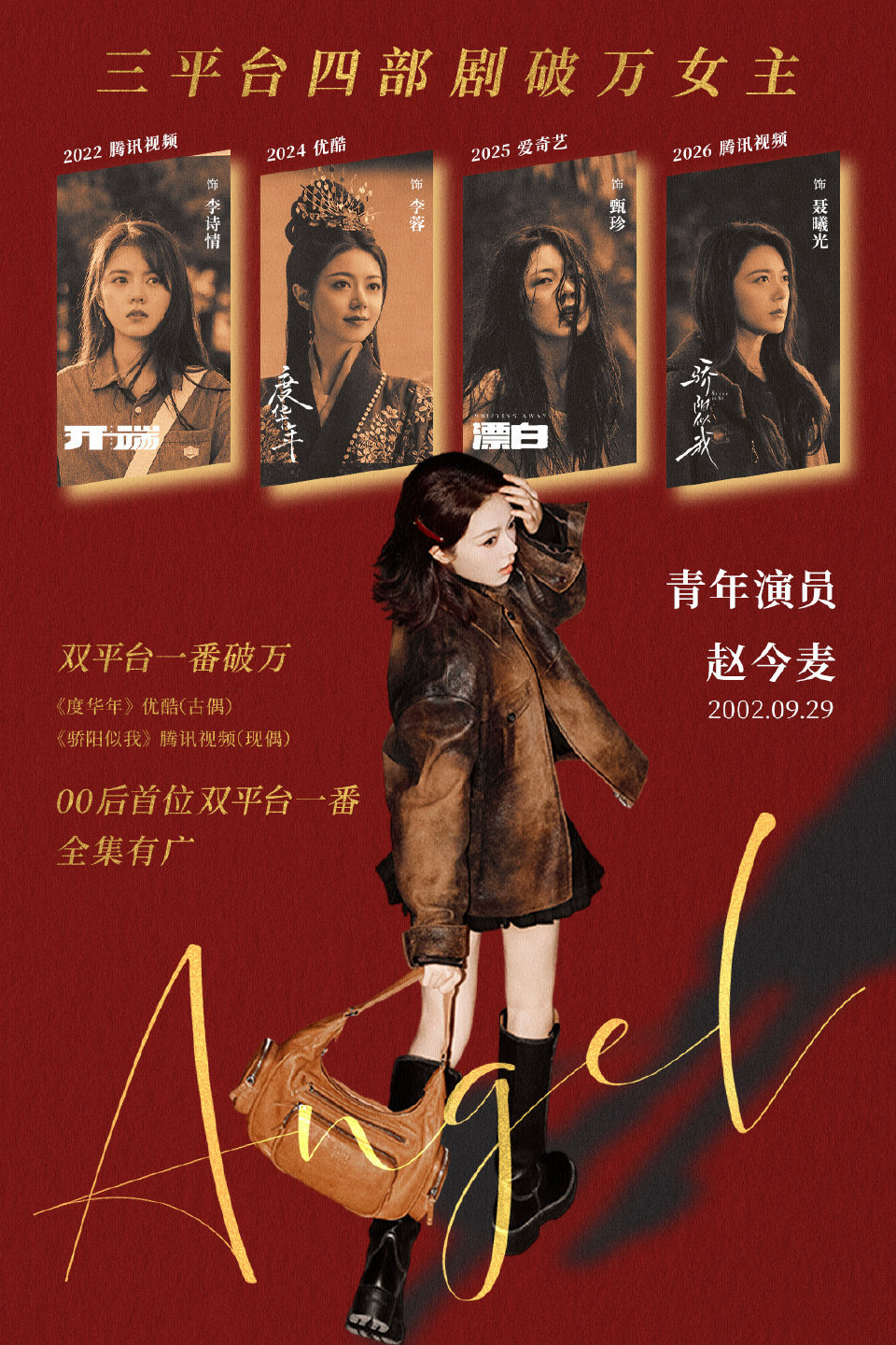 电视剧三平台破万的演员只有7位00剧🌸TOP赵今麦最年轻拥有三平台四部破万剧女