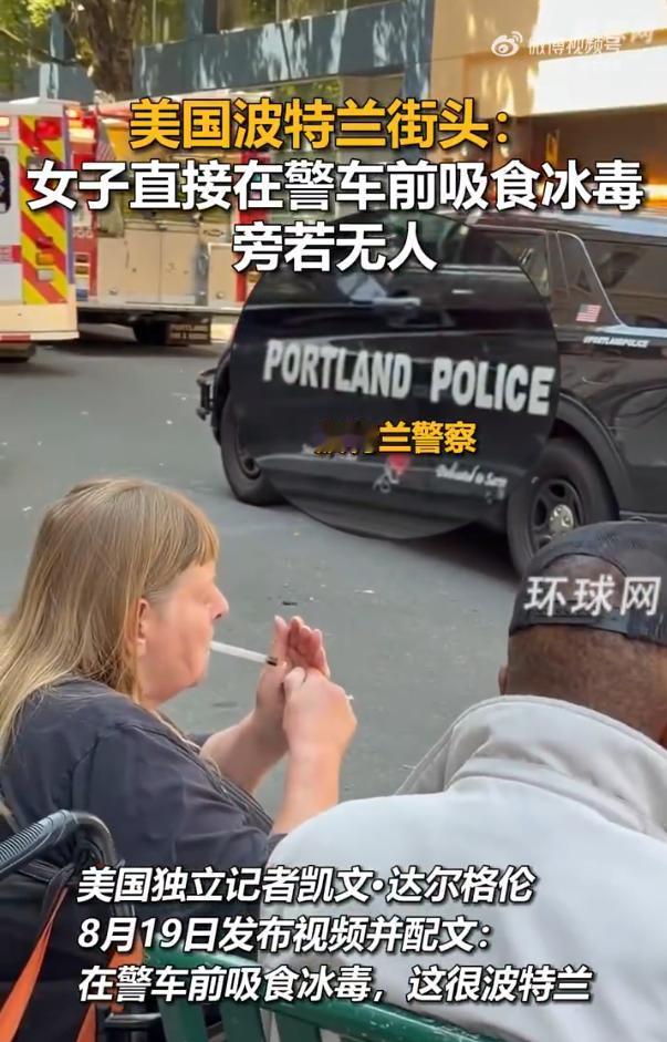 美国女子在警车前吸冰毒无人管：从“治疗代替监禁”到街面毒品失控，成为美国日常“风