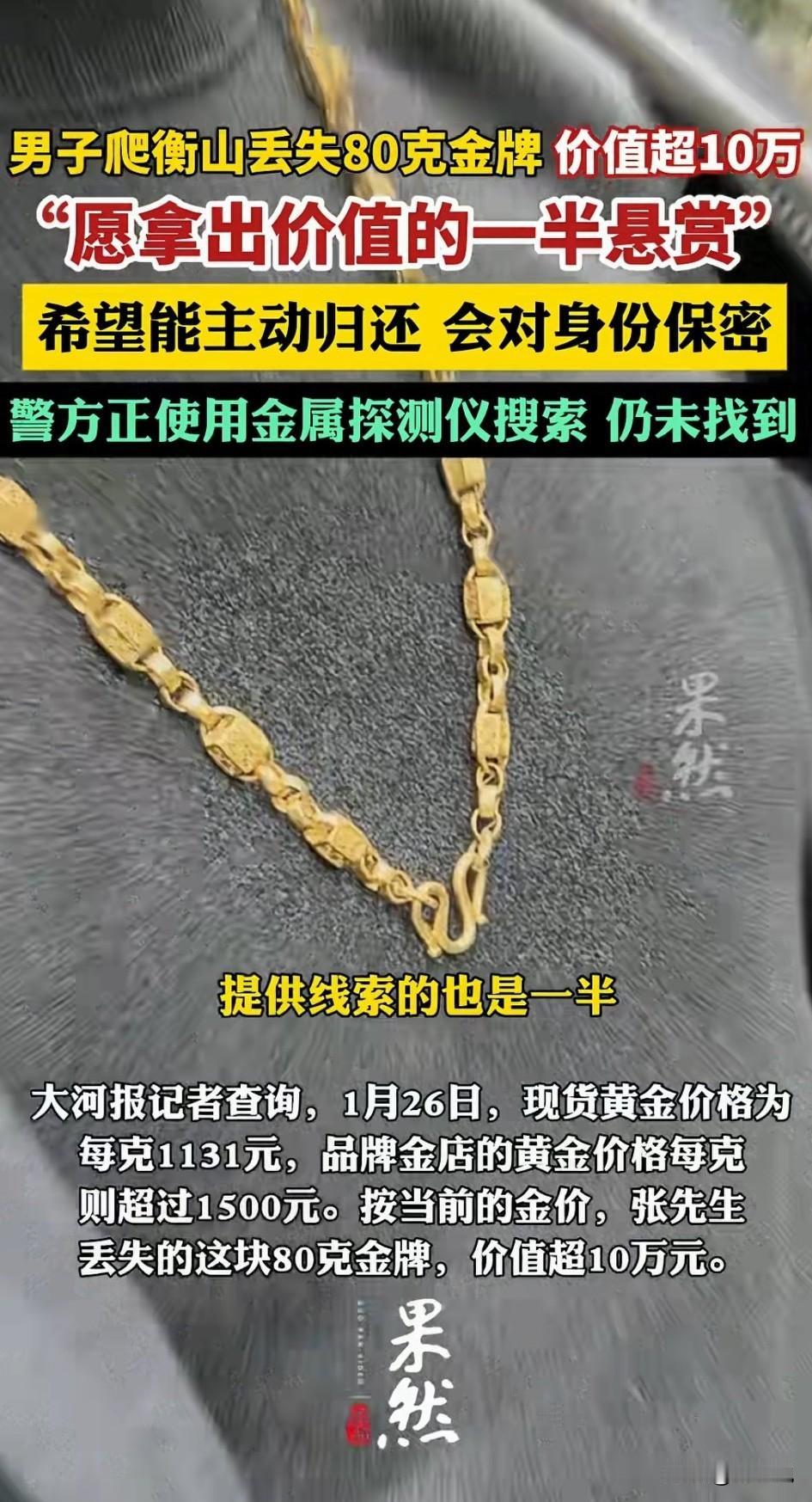 大胆预测一下，衡山客流量将会有一个明显的上升趋势，在大金牌找到之前。

张先生戴