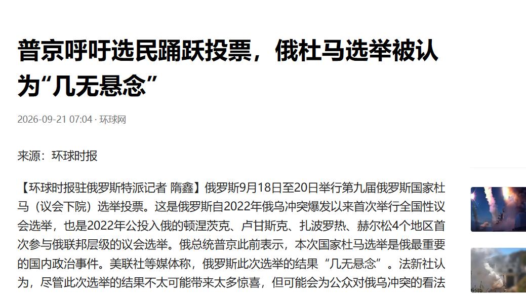 普京再次大获全胜，他依然是俄罗斯人民心中伟大的领袖。

9月21日，俄罗斯中央选