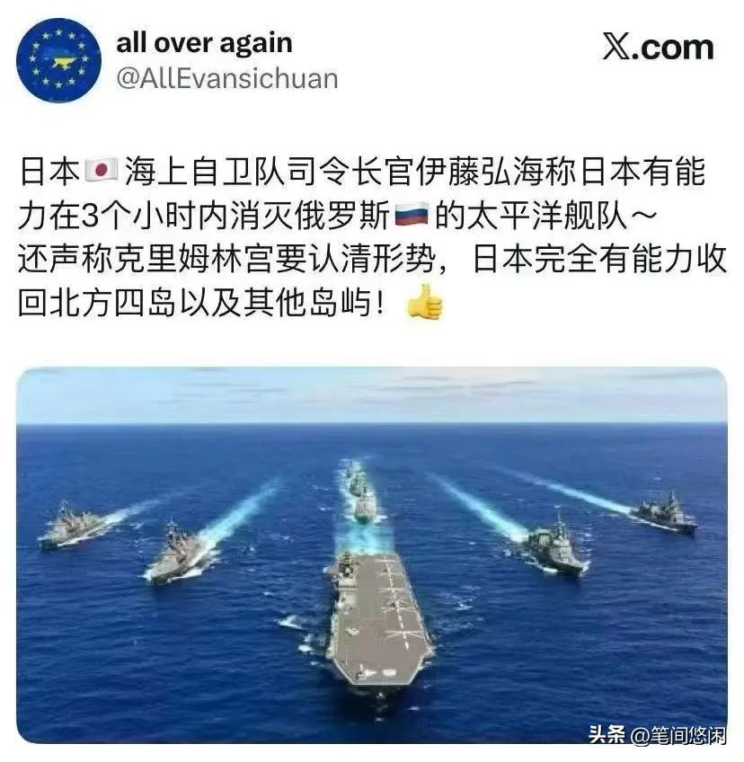 坚决支持日本这个决定！
他们这个司令官说，三个小时内可以消灭俄罗斯太平洋舰队！说