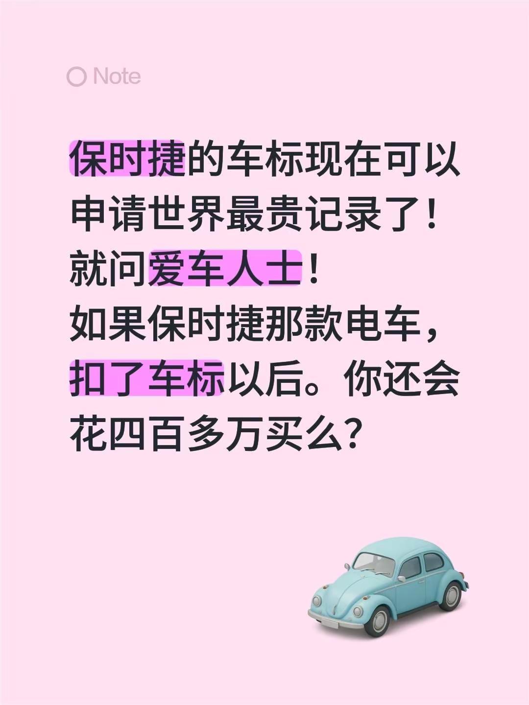 保时捷的车标现在可以申请世界最贵记录了！就问爱车人士！如果保时捷那款电车，扣了车