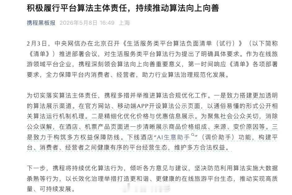 携程将展示酒店机票变价原因携程称坚决防范算法大数据杀熟2月3日，《生活服务类平台