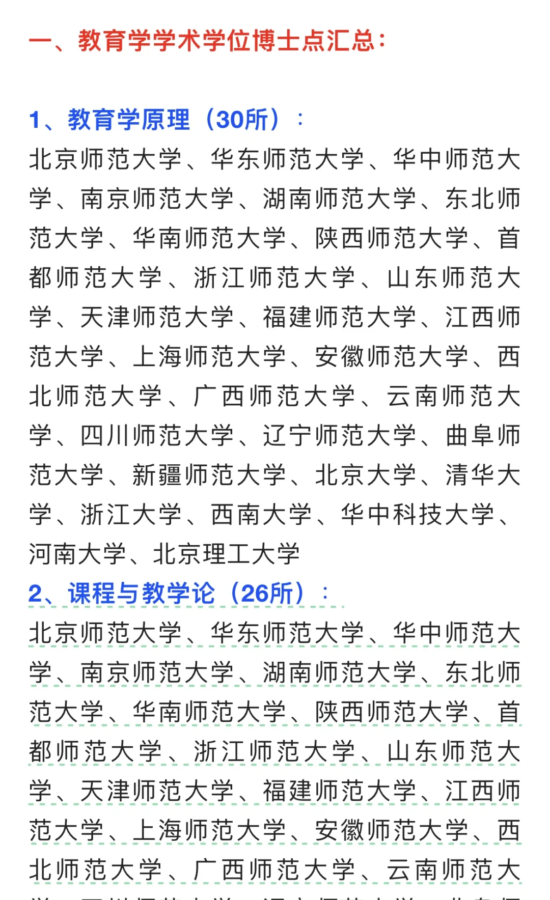 教育学博士点汇总