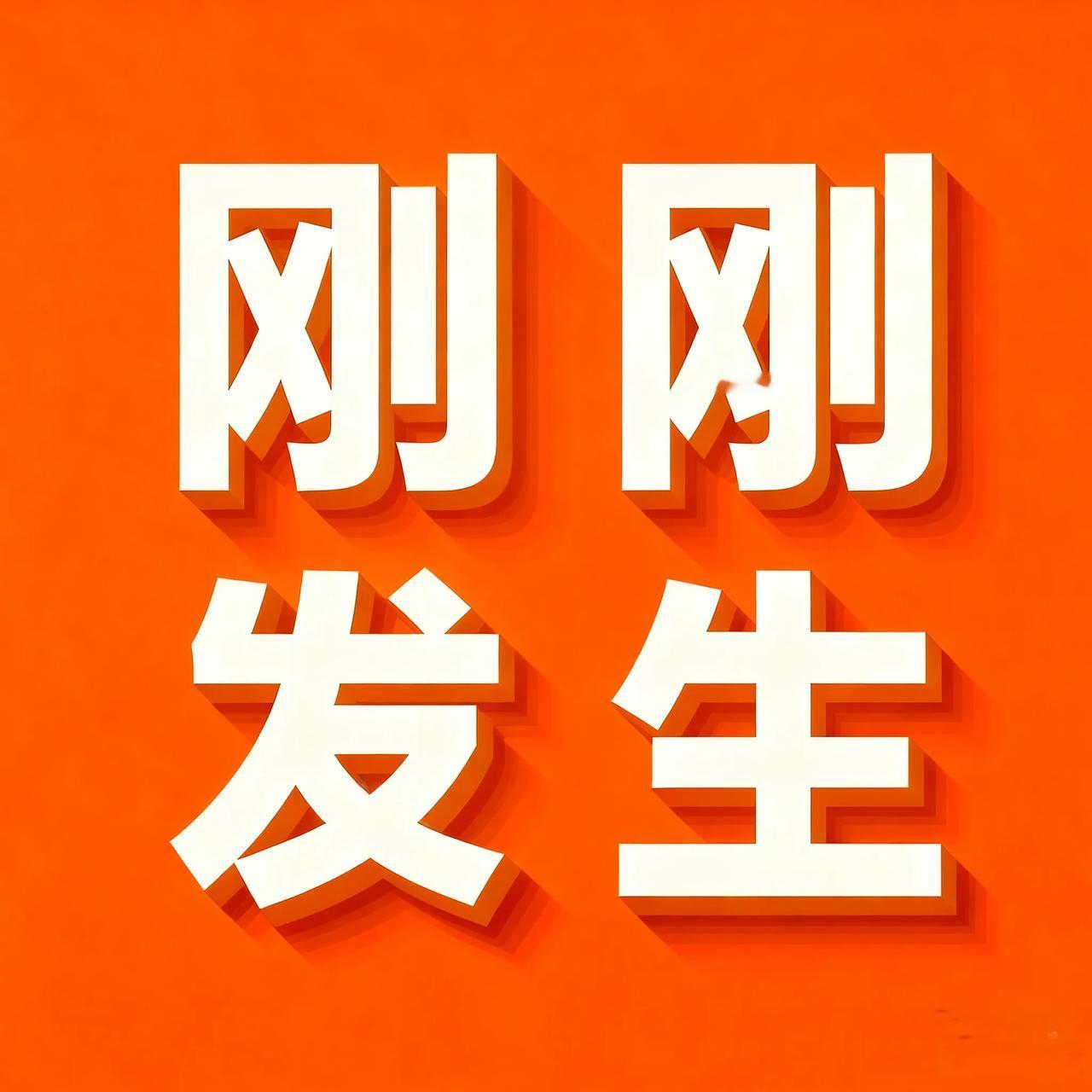 1月15号，刚刚发生最新消息！

1、每小时可发电2万度，我国风电再刷新世界记录