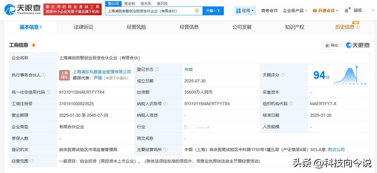 【浦东创投、张江集团成立创投合伙企业 出资额3.5亿】
天眼查工商信息显示，近日