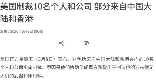 美国又来搞事！特朗普访华行程泡汤前兆？5月9日最新消息，美国毫无征兆制裁中国10