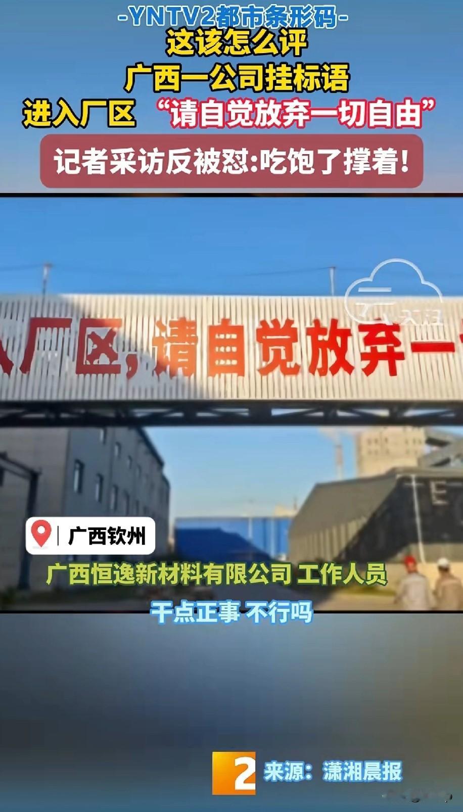 广西一工厂挂出雷人标语
“进入厂区，请自觉放弃一切自由”
记者采访工厂女负责人员