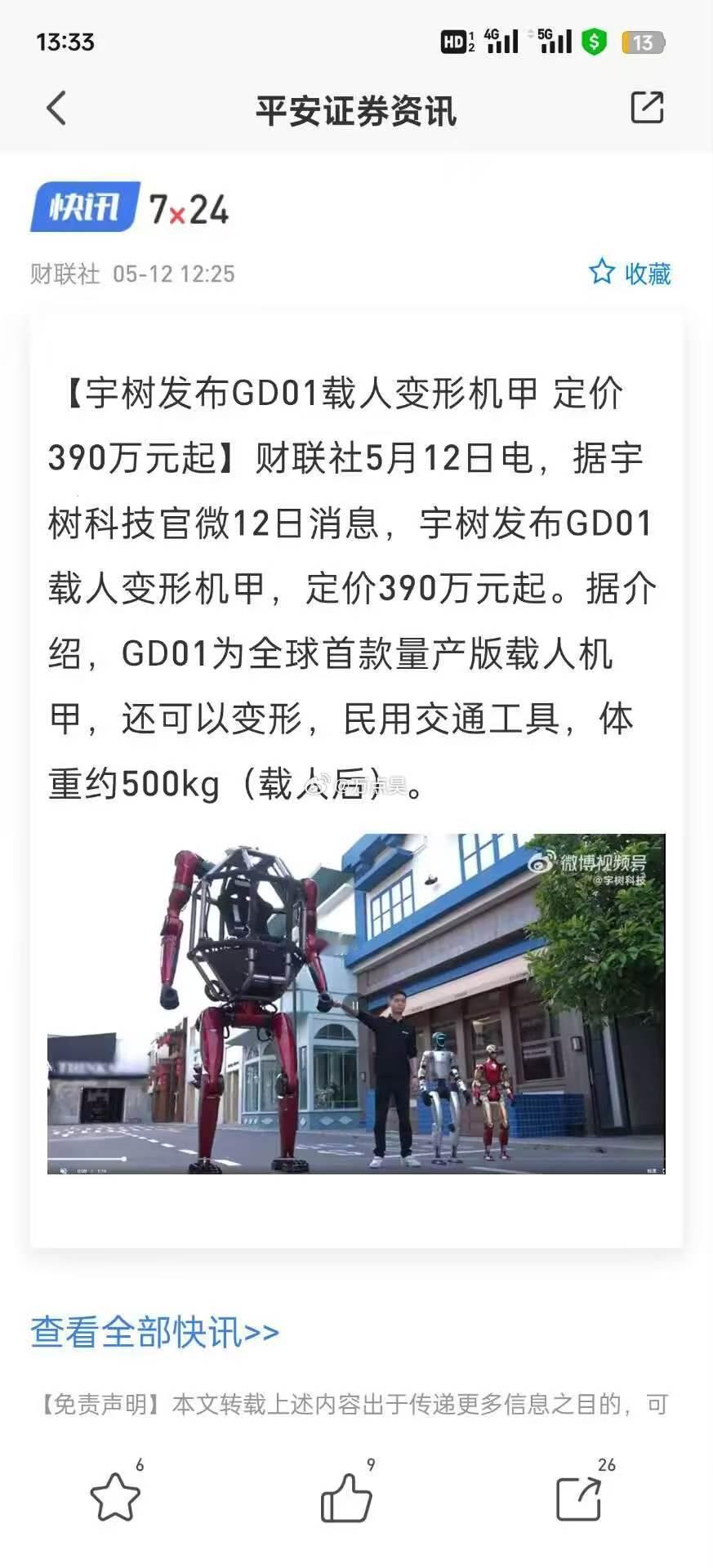 宇树科技现在发布高达001号了吗？390万起... emmm，怎么说呢？这就有点