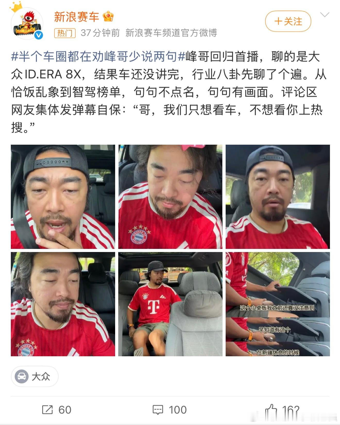 半个车圈都在劝峰哥少说两句怎么说呢…..以下为简讯：峰哥回归首次试驾大众8X就这