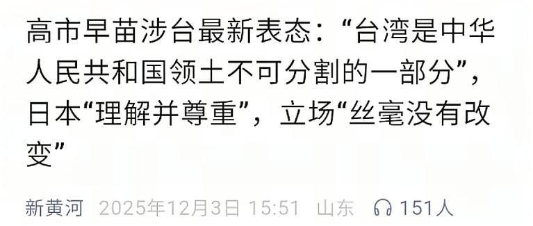 高市早苗涉台最新表态：台湾是中华人民共和国不可分割的一部分，日本尊重并理解，立场