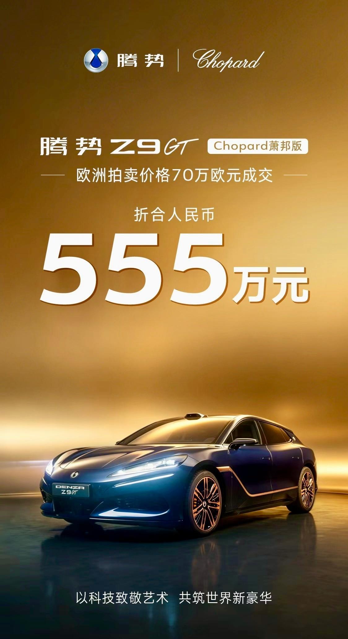 咱们国产腾势这次真的太长脸了！在戛纳慈善晚宴上，腾势Z9GT萧邦高定版直接拍出了
