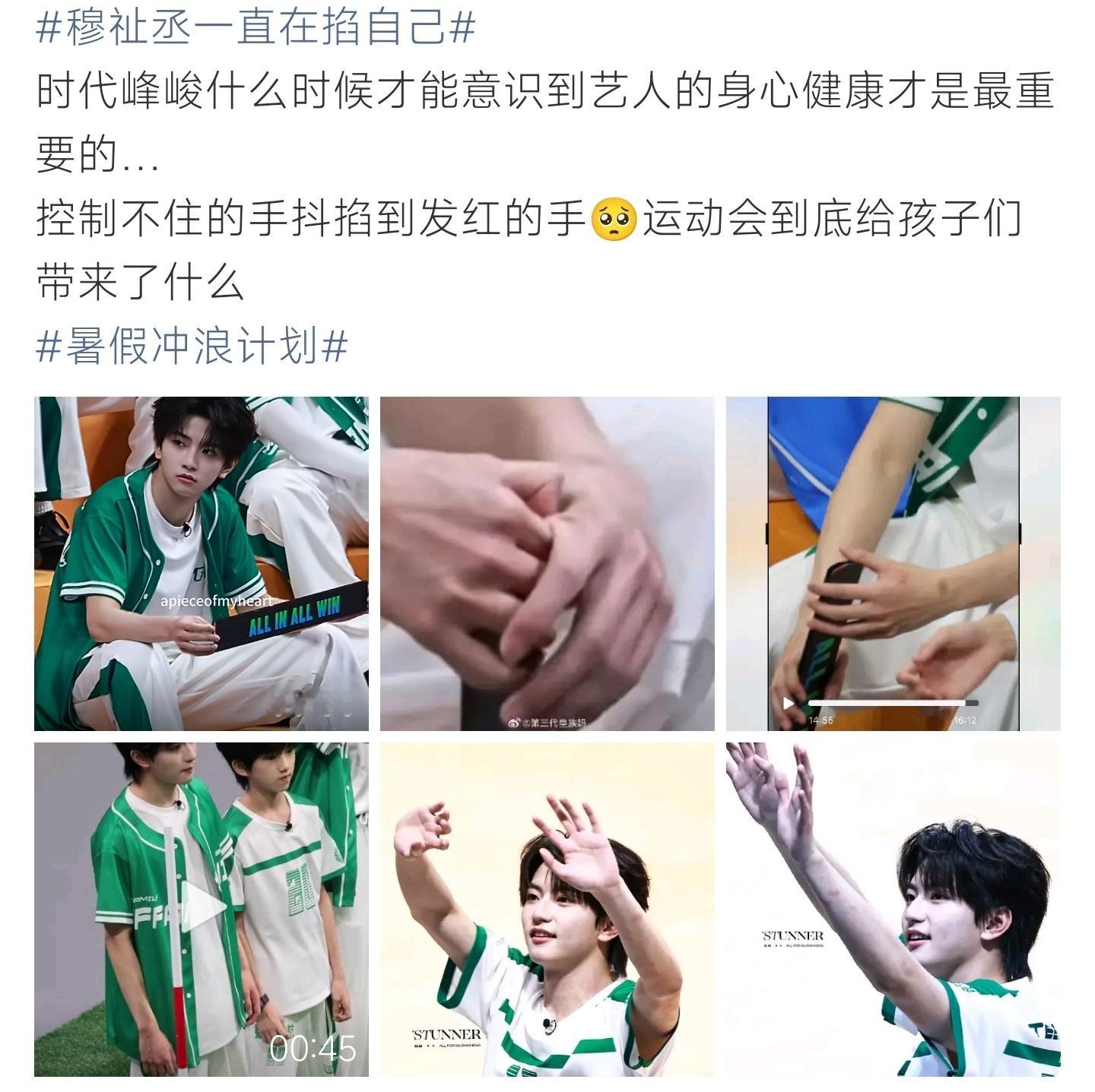 穆祉丞一直在掐自己穆祉丞录制TF家族运动会不停掐自己，手部发红状态紧绷，粉丝喊话
