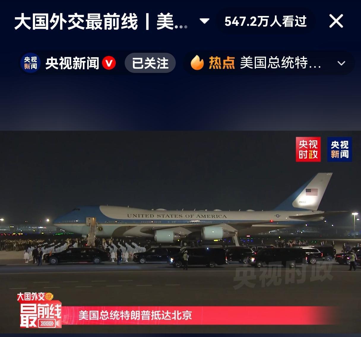 到了，到了，看得出来特朗普总统相当的开心，专门站在舱门前很郑重地跟现场迎接的人员