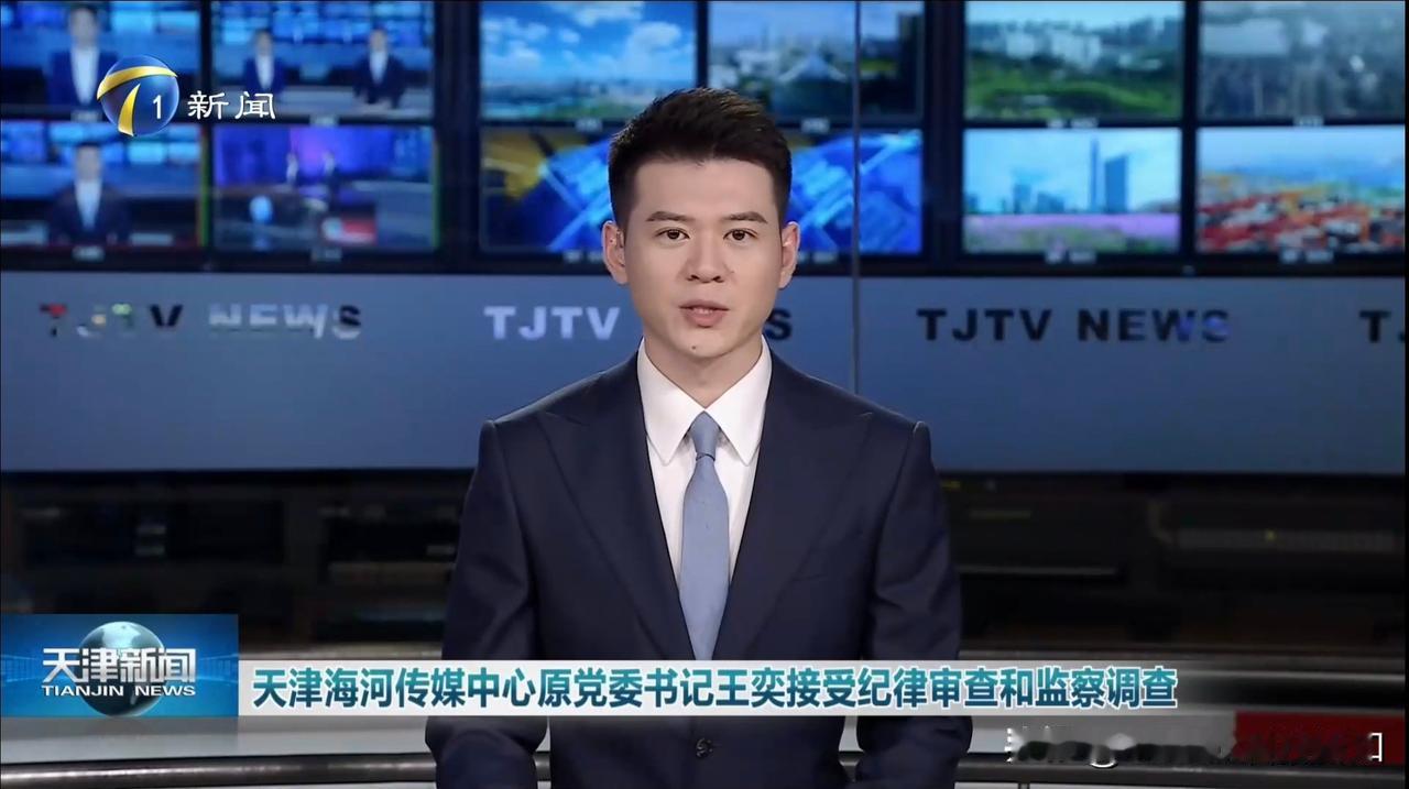 天津电视台报道：我台原党委书记王奕接受纪律审查和监察调查。 ​​​
