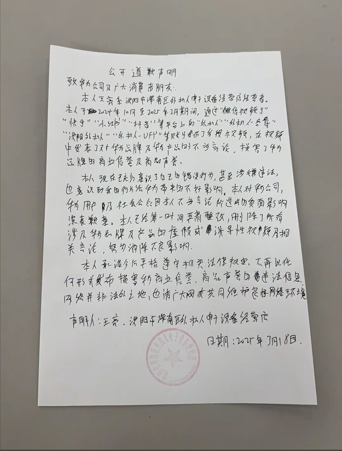 华为抓到了一个小黑子，这厮发了道歉声明，不过字丑到看不清的程度[顶][顶]大家看